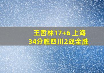 王哲林17+6 上海34分胜四川2战全胜